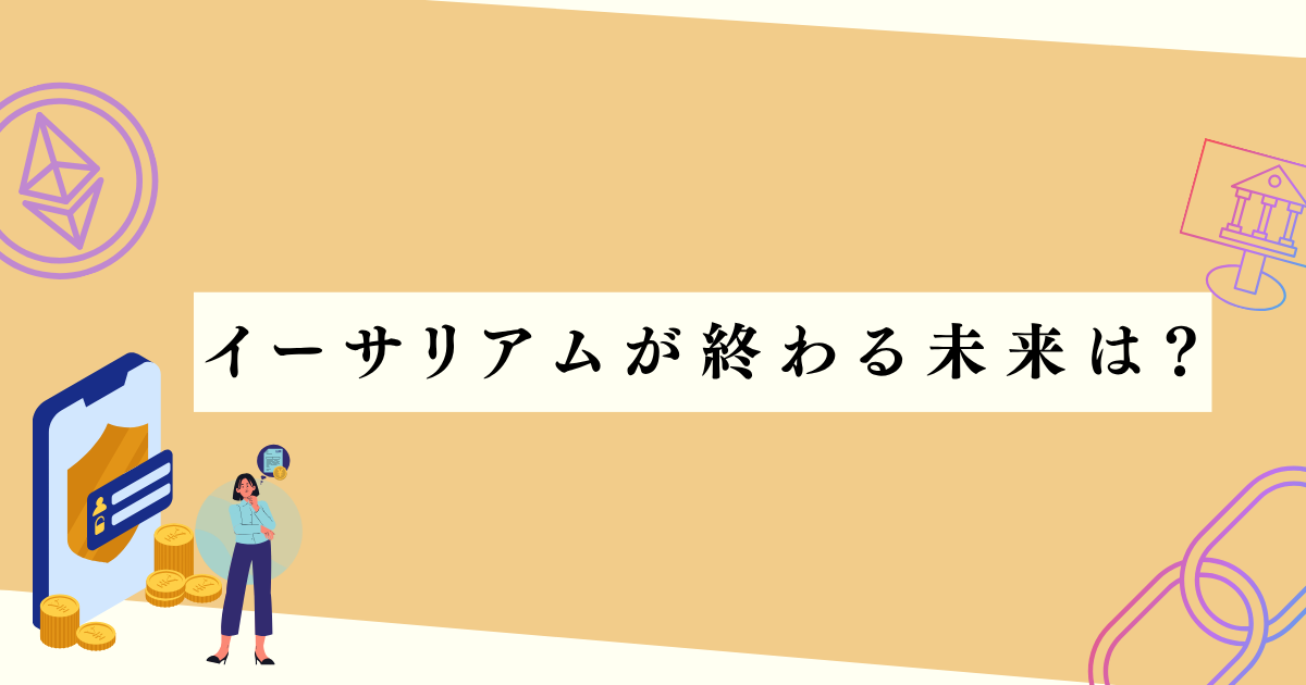 イーサリアムが終わる未来は？の見出し下アイキャッチ