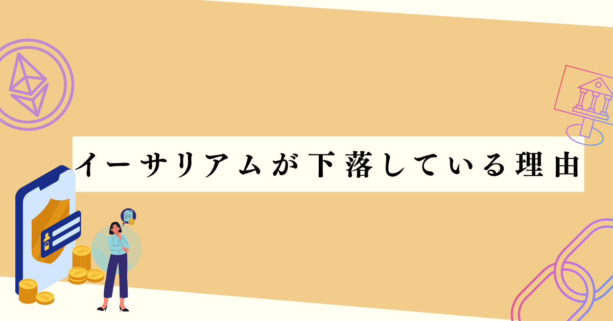 イーサリアムが下落している理由の見出し下アイキャッチ